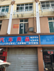 (出租) 一楼做商铺，二三楼可做仓库或居住