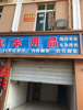 (出租) 一楼做商铺，二三楼可做仓库或居住