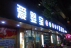 (转让) 临街旺铺经营中生意转让