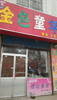 (转让) 山铝生活区 山铝一小附近 服饰鞋包 商业街商铺