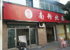 (出租) 拎包可开业家具都有可做餐饮小吃
