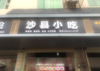 (转让) 金星村沙县小吃低价转让