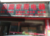 (出租) 原房东刚退租，现急招新商家进驻，租金面议