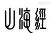 (出租) 出租青云谱区深圳农产品批发市场3号门商业街店铺
