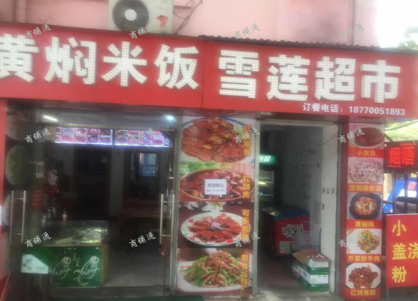 (出租) 沿街店铺，经营超市和餐馆。