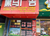 (出租) 门头宽位置好人流广店铺