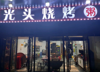 (转让) 公寓楼商铺，写字楼，小区环绕，有停车场