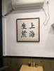 (转让) 上海生煎转让，生意不错