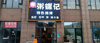 (转让) 家中有事，本店转让，诚心开店的来谈