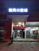 (转让) 位置特别适合做夜宵