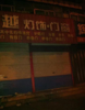 (出租) 沿街旺铺人口量大客源稳定