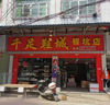 (转让) 转让于都于山大道商业街店铺