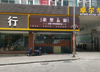 (转让) （已开学人流量大）家有急事低价转让，一中门口旁边