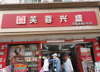 (出租) 旺铺转让，临街商铺，