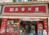 (出租) 旺铺转让，临街商铺，