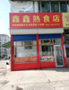 (转让) 莲池中心街熟食店急转，因家中有病人需要长期照顾，现忍痛急转