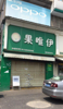 (出租) 旺铺店面出租，位置相当好，人流量密集