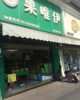 (出租) 旺铺店面出租，位置相当好，人流量密集