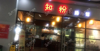 (出租) 食堂一楼店面。位置好。