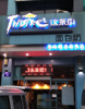 (出租) 临街、临12中学、临公交站