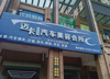 (转让) 里面有个小阁楼，两室一厅，转下来可以直接营业设备齐全