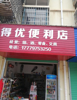 (出租) 店铺出租（小学对面）