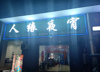 (转让) 店门宽敞，有隔楼，还有后门