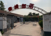(转让) 家中有事营业中烧烤店转让！带9个月房费，转让费面议
