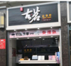 (转让) 章贡中联美食广场二层，知名奶茶整体转让，配送设备，电话联系