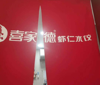 (转让) 喜家德招收城市合伙人/中介平台勿扰