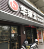 (转让) 转让青山湖南京东路西式快餐授权