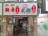 (转让) 本人另有其他发展，现将正在营业的餐馆忍心转让，有意向的联系