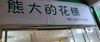 (出租) 房东直租，己装修，主营多肉，绿植