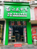 (转让) 上下两层，楼上可住人。