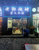 (转让) 盈利中夜宵店，临近中央城，公园，泰安家园，馨安家园
