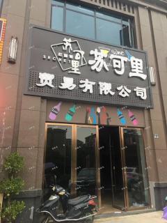 小区底商临街店铺出售