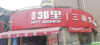 (转让) 小区出口转角便利店转让