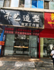 (转让) 经营中三年多美发店低价转让