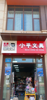 (转让) 九龙湖育新学校对面商铺地段很好，左右都是托管。
