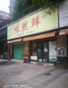 (出租) 有后窗 ，卫生间 ，阁楼有63个平方