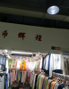 (出租) 洪大小广州4栋10号大道拐角店面急租