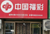 (转让) 福彩店转让，价格面议，坐南朝北，室内明亮。