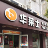 (转让) 东湖区南京西路殷家屯汉堡店转让