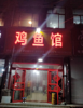 (转让) 临街饭店有固定客源厨房配套齐全