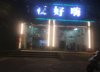 (转让) 返迁安置房金坪西路二号楼四号店