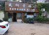 (转让) 开发区临街茶庄酒庄私人会所转让（可空转）