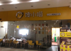 (出租) 江西师范大学瑶湖校区三食堂