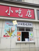 (转让) 12年老店客源稳定长期稳定盈利，设备齐全接手营业，160平