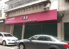 (出租) 闲置店面，有一个配套小房间，之前是做烘焙的