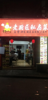 (转让) 餐饮店低价转让，设备齐全，堂食外卖都可做